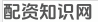 配资知识网