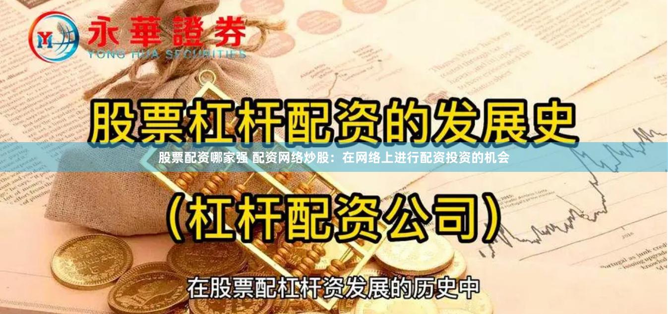 股票配资哪家强 配资网络炒股：在网络上进行配资投资的机会