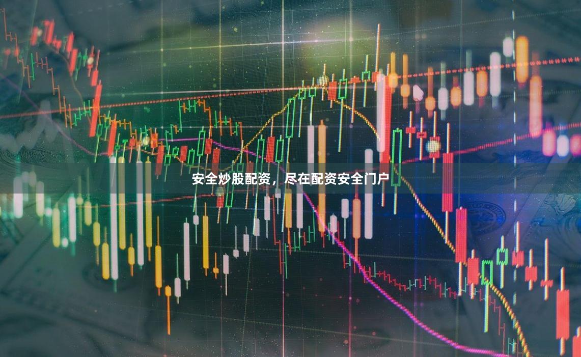 安全炒股配资，尽在配资安全门户