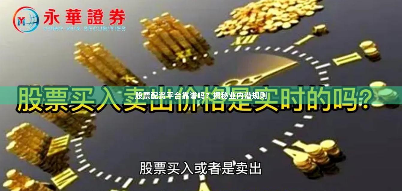 股票配资平台靠谱吗？揭秘业内潜规则