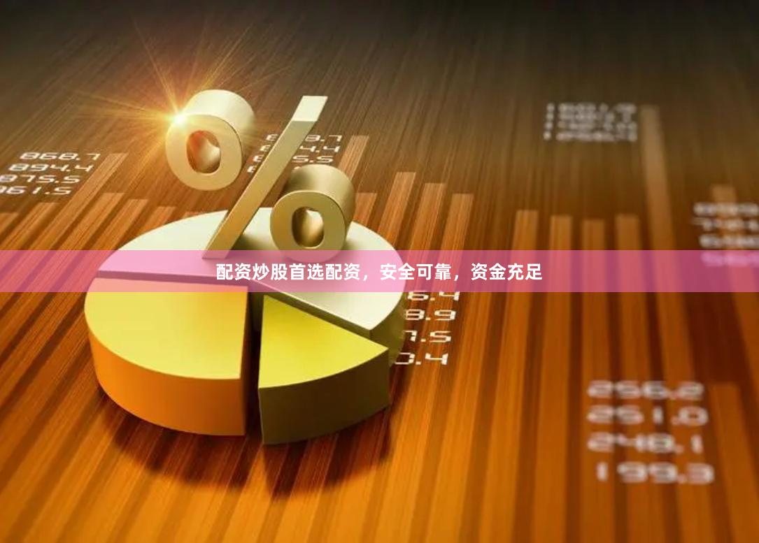 配资炒股首选配资，安全可靠，资金充足