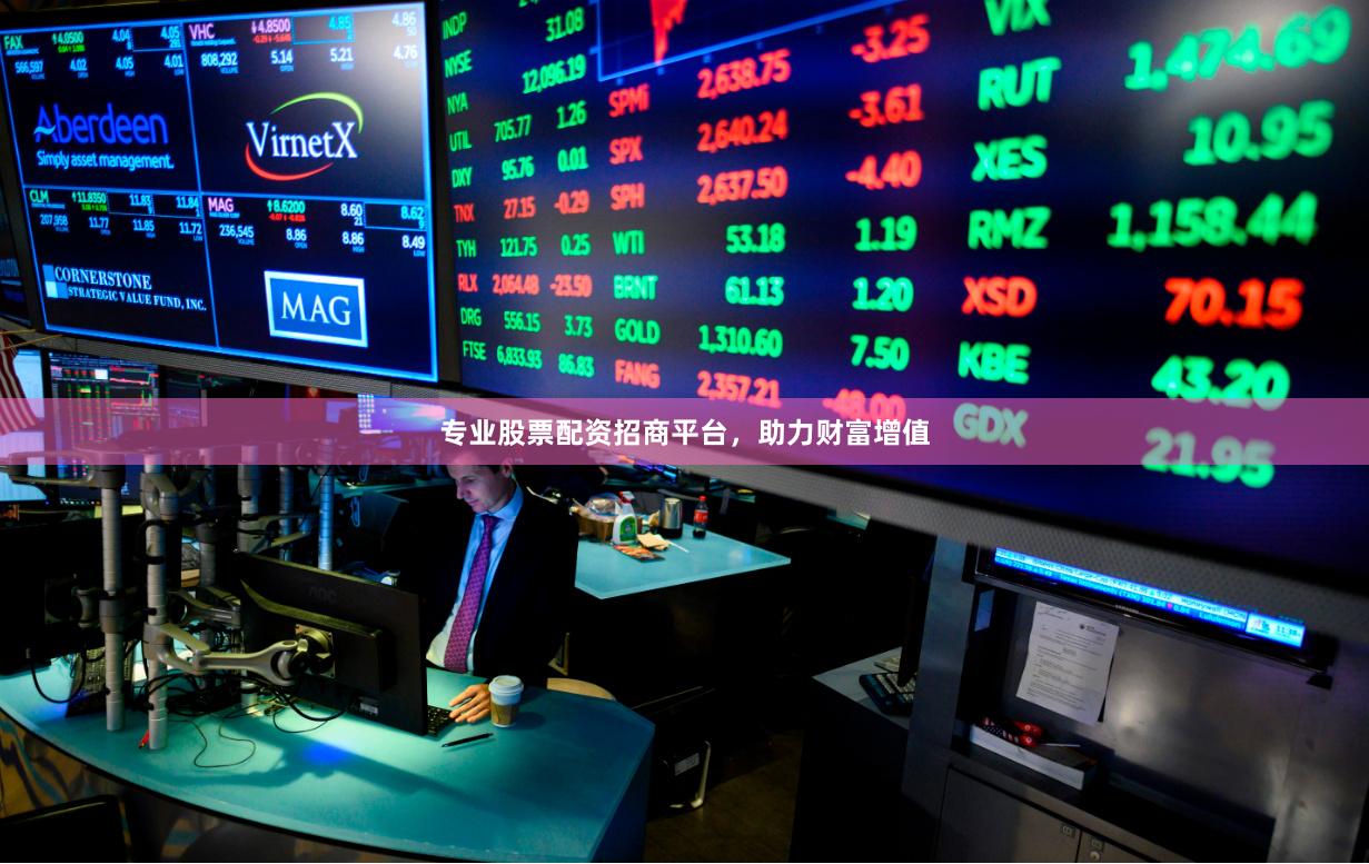 专业股票配资招商平台，助力财富增值