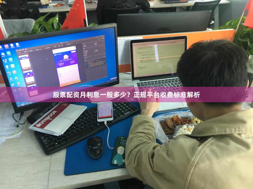 股票配资月利息一般多少？正规平台收费标准解析