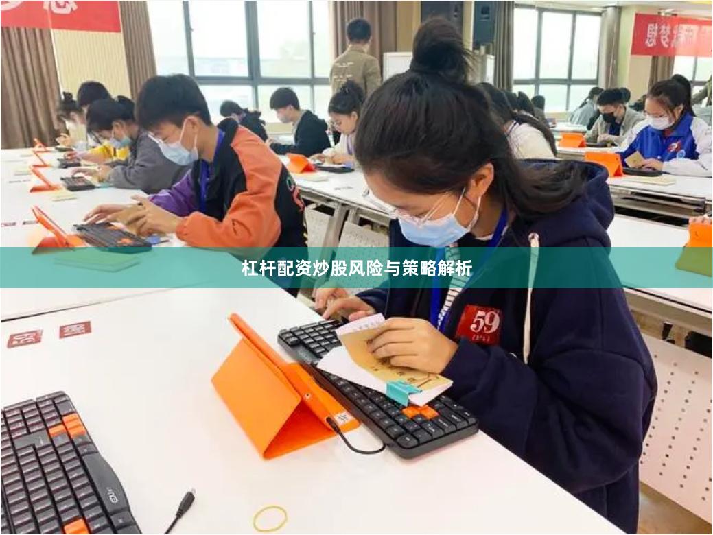 杠杆配资炒股风险与策略解析