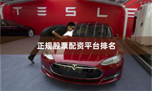 正规股票配资平台排名