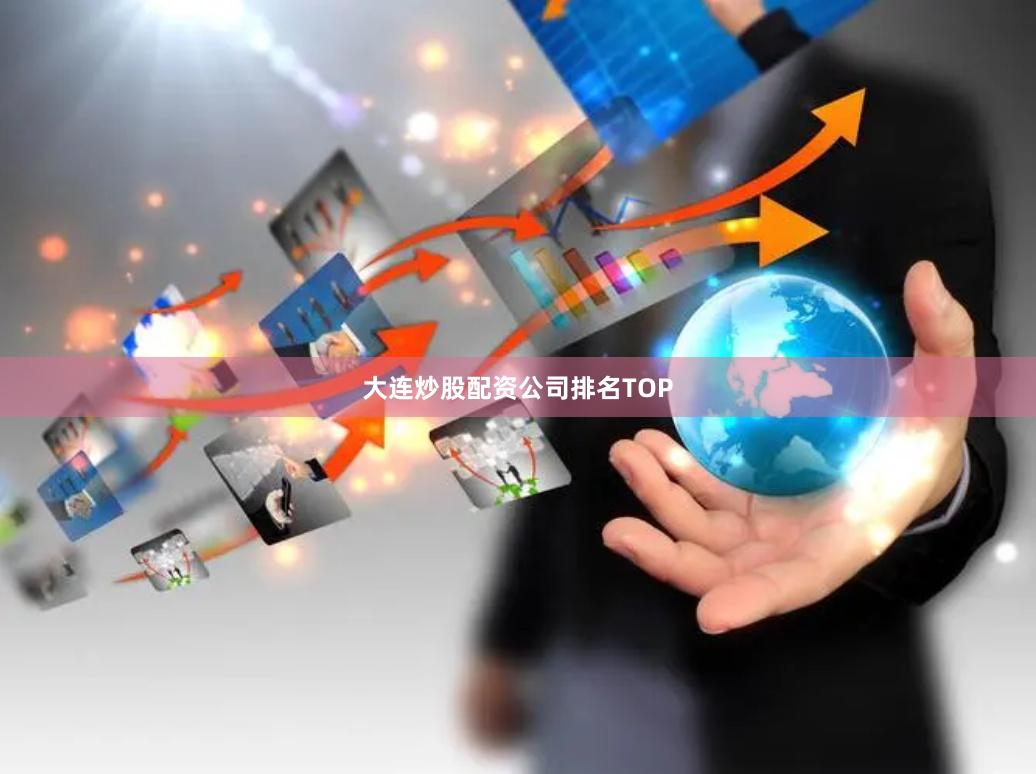 大连炒股配资公司排名TOP